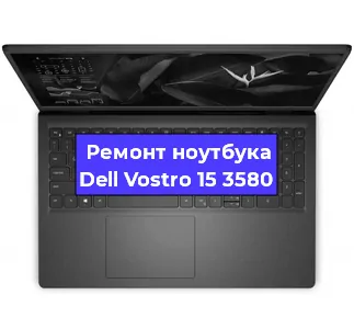 Замена процессора на ноутбуке Dell Vostro 15 3580 в Ростове-на-Дону